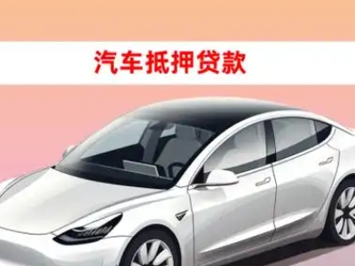 办理轮台车辆抵押贷款需要什么条件，优势以及结清手续?