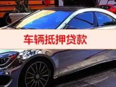 轮台汽车抵押借款的额度如何确定？