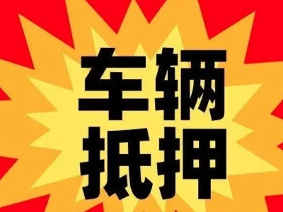 轮台汽车抵押贷款利息一般是多少？