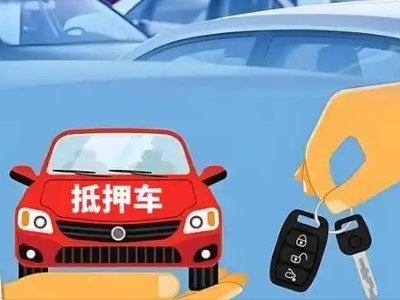 轮台不押车贷款怎么贷?轮台不押车哪里可以办理?